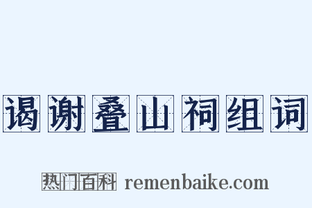 谒谢叠山祠组词是什么意思的图片